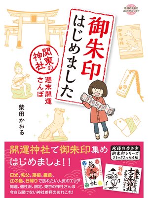 cover image of コミックエッセイ　御朱印はじめました